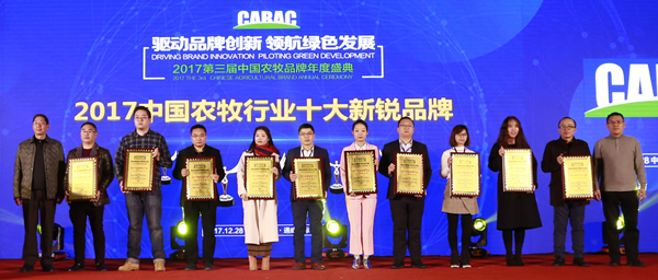 2017中国农牧行业十大新锐品牌_副本.jpg